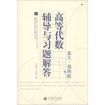 数学类专业学习辅导丛书：高等代数辅导与习题解答（北大·第4版） 下载