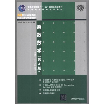离散数学（第3版）/21世纪大学本科计算机专业系列教材 下载