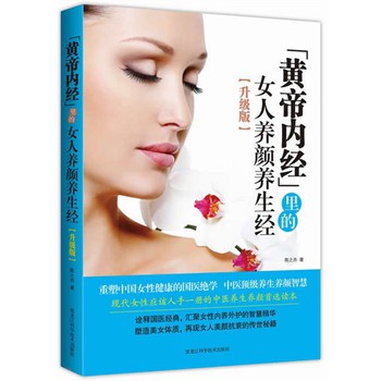 《黄帝内经》里的女人养颜养生经（升级版） 下载
