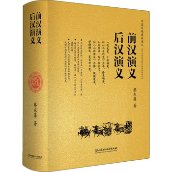 中国历朝通俗演义：前汉演义、后汉演义 下载