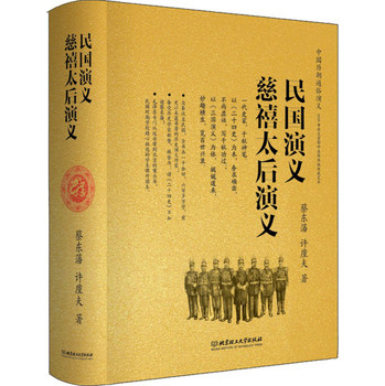 中国历朝通俗演义：民国演义、慈禧太后演义 下载
