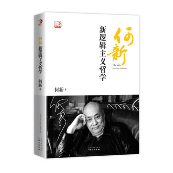 何新：新逻辑主义哲学 下载