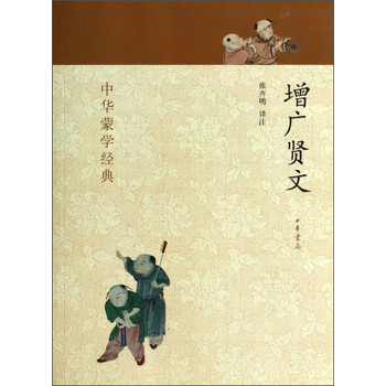 中华蒙学经典：增广贤文 下载