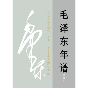 毛泽东年谱（1893-1949）（修订本） 下载