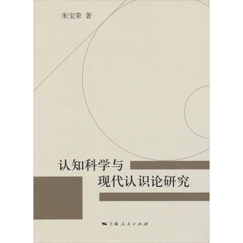 认知科学与现代认识论研究 下载