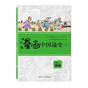 漫画中国通史（2） 下载