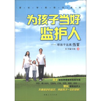 家长学校培训教材·为孩子当好监护人：帮孩子远离伤害 下载