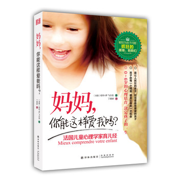 妈妈，你能这样爱我吗？：法国儿童心理学家育儿经 下载