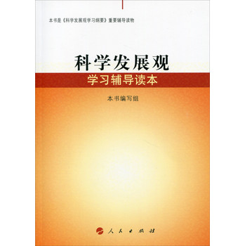 科学发展观学习辅导读本 下载