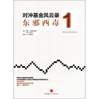 对冲基金风云录1：东邪西毒 下载