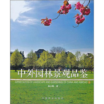 中外园林景观品鉴 下载