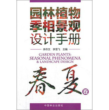 园林植物季相景观设计手册（春夏卷） 下载