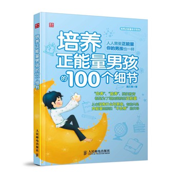 培养正能量孩子系列：培养正能量男孩的100个细节 下载