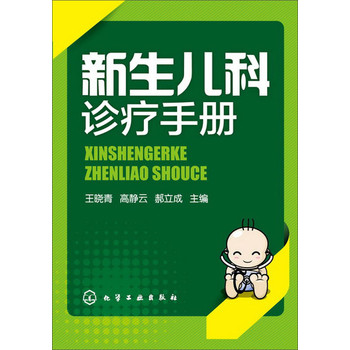 新生儿科诊疗手册 下载