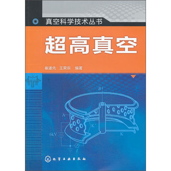真空科学技术丛书--超高真空 下载