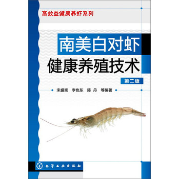 南美白对虾健康养殖技术（第2版） 下载