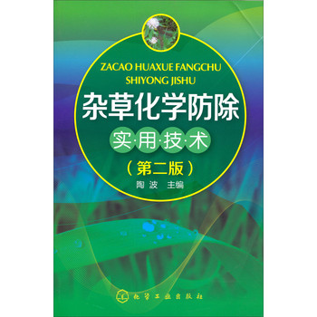 杂草化学防除实用技术（第2版） 下载
