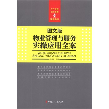 物业管理与服务实操应用全案（图文版） 下载