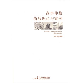 商事仲裁前沿理论与案例 下载