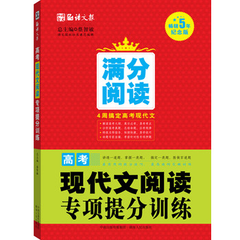 语文报·满分阅读：高考现代文阅读专项提分训练（畅销5年纪念版）（4周搞定高考现代文） 下载