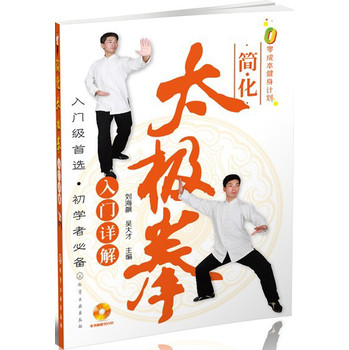 零成本健身计划：简化太极拳入门详解（赠DVD） 下载