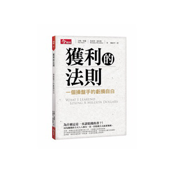 獲利的法則：一個操盤手的虧損自白 下载