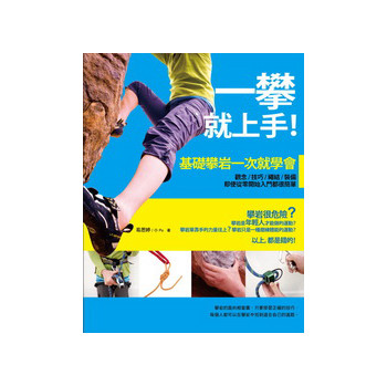 一攀就上手！基礎攀岩一次就學會：觀念、技巧、繩結、裝備，即使從零開始入門都很簡單 下载