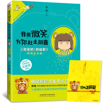 我用微笑，为你赶走阴霾：《滚蛋吧！肿瘤君》（特别纪念版）（附赠正能量漫画册） 下载