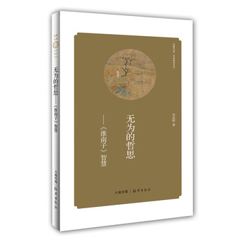 华夏文库·经典解读系列·无为的哲思：《淮南子》智慧 下载