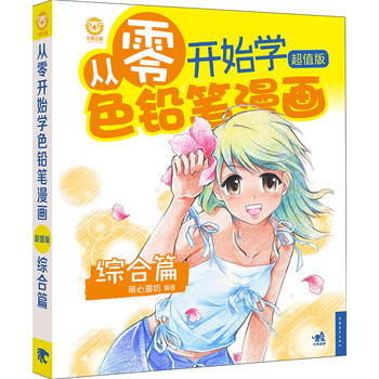 从零开始学色铅笔漫画（超值版）：综合篇 下载