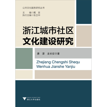 公共文化服务研究丛书：浙江城市社区文化建设研究 下载