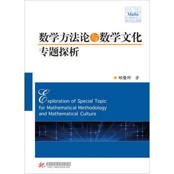 数学方法论与数学文化专题探析 下载