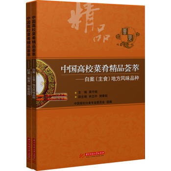 中国高校菜肴精品荟萃（套装共2册） 下载