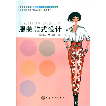 服装款式设计/中等职业教育课程创新“十二五”规划教材 下载