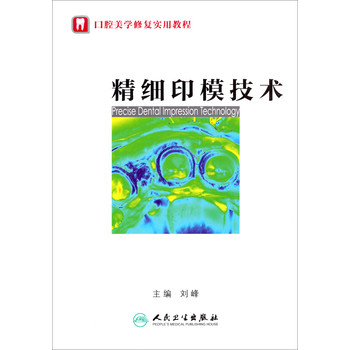 口腔美学修复实用教程：精细印模技术 下载
