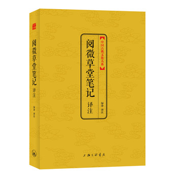 中国古典文化大系·第3辑：阅微草堂笔记译注 下载
