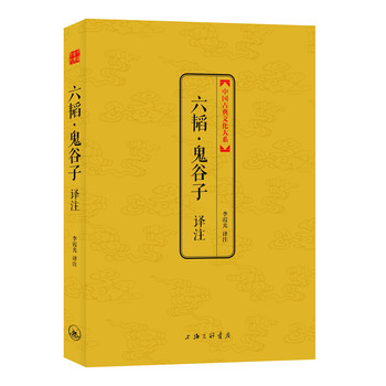 中国古典文化大系·第5辑：六韬·鬼谷子译注 下载