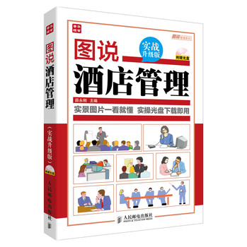 图说管理系列：图说酒店管理（实战升级版）（附光盘） 下载