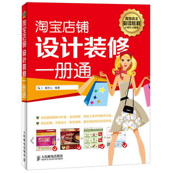 淘宝店铺设计装修一册通 下载
