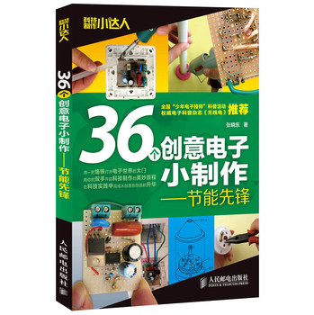 科技制作小达人：36个创意电子小制作（节能先锋） 下载