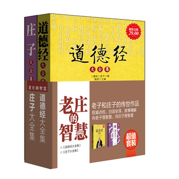 老庄的智慧：老子和庄子的传世作品（超值套装全2册） 下载