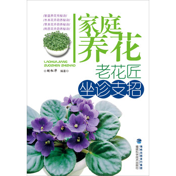 家庭养花：老花匠坐诊支招 下载