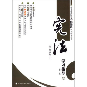 高等蒸发院校必修课程学习指导丛书：宪法学习指导（第2版） 下载