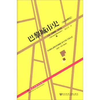 城市学编译丛刊：巴黎城市史（19-20世纪） 下载