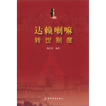 达赖喇嘛转世制度 下载
