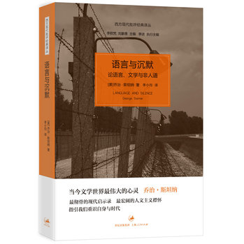 西方现代批评经典译丛·语言与沉默：论语言、文学与非人道 下载