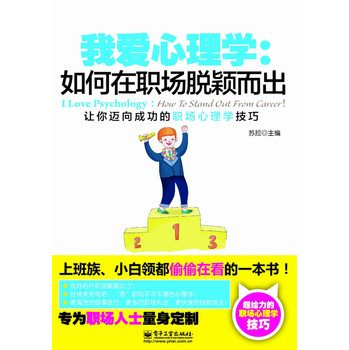 我爱心理学：如何在职场脱颖而出（双色） 下载