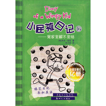 小屁孩日记16：冤家宜解不宜结 下载