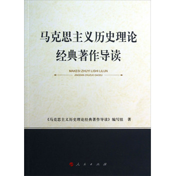 马克思主义历史理论经典著作导读 下载