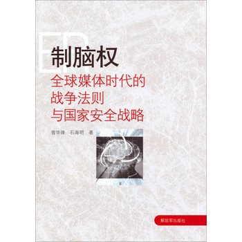 制脑权：全球媒体时代的战争法则与国家安全战略 下载